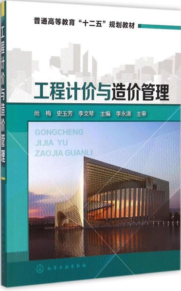 工程计价与造价管理/普通高等教育“十二五”规划教材