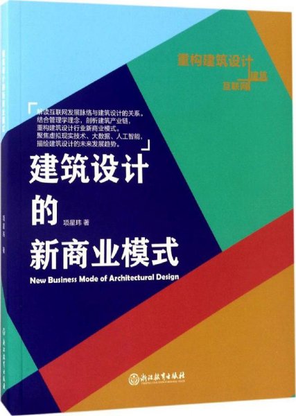 建筑设计的新商业模式