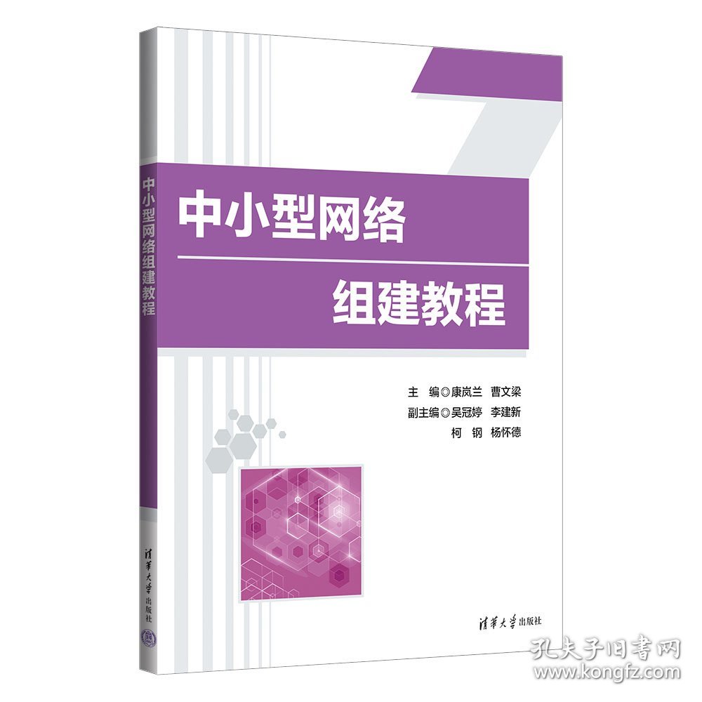 中小型网络组建教程 康岚兰,曹文梁 编 新华文轩网络书店 正版图书