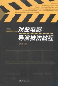 戏曲电影导演技法教程