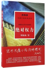 周梅森反腐系列：绝对权力