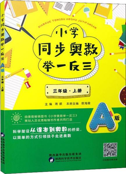 小学同步奥数举一反三：A版.三年级.上册