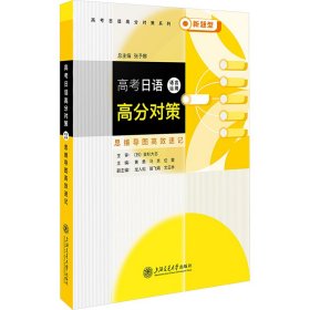 高考日语高分对策·语言运用（思维导图高效速记）