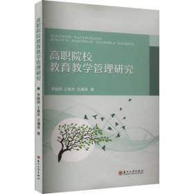 高职院校教育教学管理研究 李晓鸥,王春华,尤澜涛 著 新华文轩网络书店 正版图书