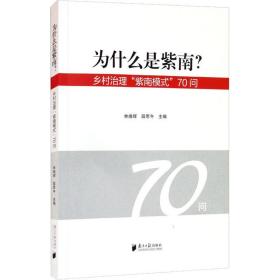 为什么是紫南？——乡村治理“紫南模式”70问