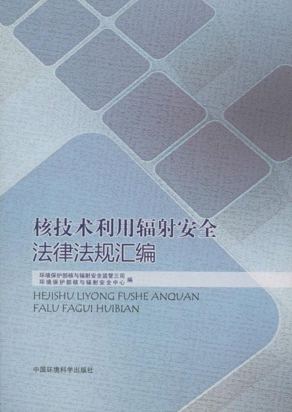 核技术利用辐射安全法律法规汇编