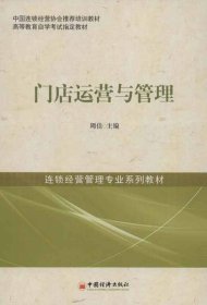 中国连锁经营协会推荐培训教材·高等教育自学考试指定教材·连锁经营管理专业系列教材：门店运营与管理