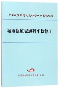 城市轨道交通列车检修工