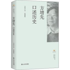 方增先口述历史