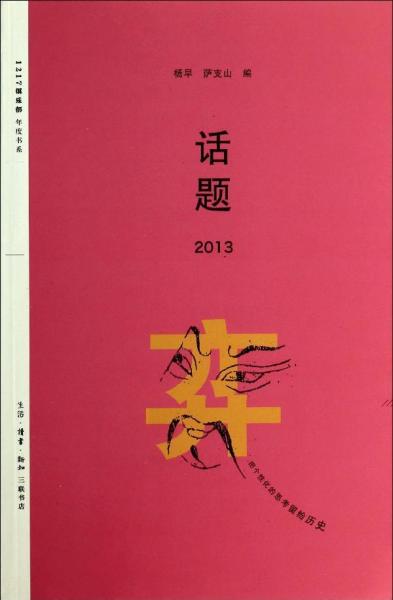 话题2013