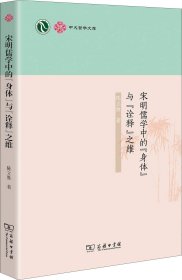 中大哲学文库：宋明儒学中的“身体”与“诠释”之维