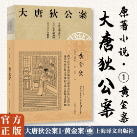 大唐狄公案·黄金案01（神探狄仁杰）