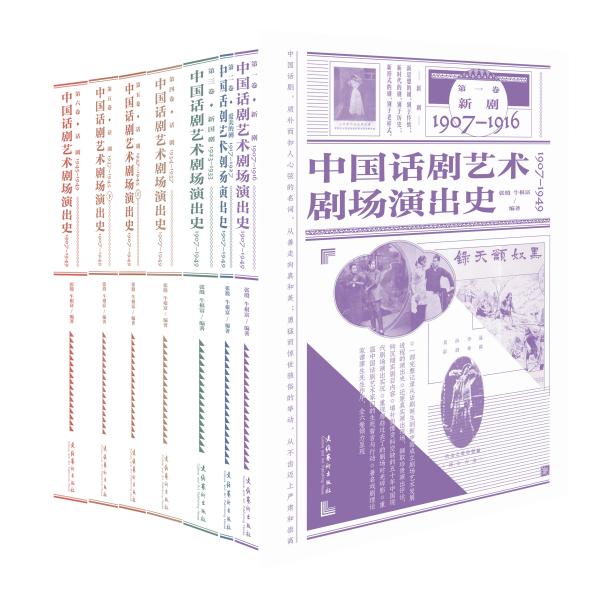 中国话剧艺术剧场演出史1907-1949（全六卷）