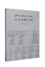 四川泸州汉代画像石棺研究