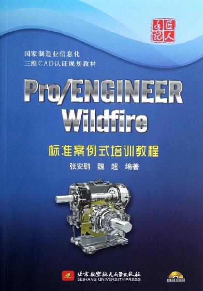 Pro/ENGINEER Wildfire标准案例式培训教程