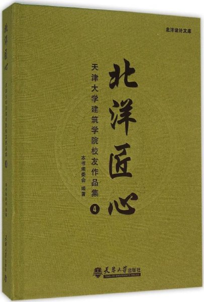 北洋匠心：天津大学建筑学院校友作品集4