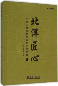 北洋匠心：天津大学建筑学院校友作品集4