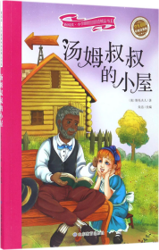 汤姆叔叔的小屋 彩绘注音版 新阅读小学新课标阅读精品书系 世界经典名著 教育部小学生语文教材推荐书目