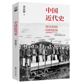 中国近代史（中国近代史开山之作，史学大家的经典，精心校订新版本） 蒋廷黻 著 新华文轩网络书店 正版图书