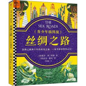 丝绸之路·青少年插图版（9~16岁）丝绸之路两千年来龙去脉，一本书给孩子讲得明明白白！