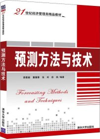 预测方法与技术/21世纪经济管理类精品教材