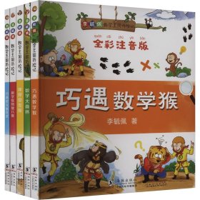 李毓佩数学王国历险记 全彩注音版(全5册) 李毓佩 著 新华文轩网络书店 正版图书