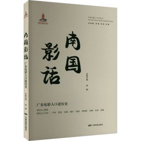 南國影話 廣東電影人口述歷史 李相 編新華文軒網(wǎng)絡(luò)書店 正版圖書