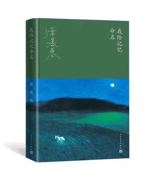 我给记忆命名（华语文学大家席慕蓉的回顾之书、成长之书，蒋勋长文导读。随书附赠席慕蓉油画明信片。）