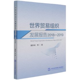 世界贸易组织发展报告2018—2019