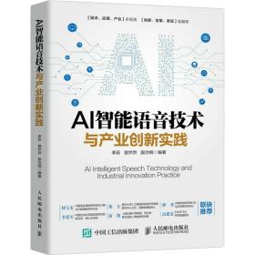 AI智能语音技术与产业创新实践