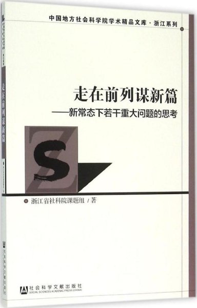 走在前列谋新篇：新常态下若干重大问题的思考