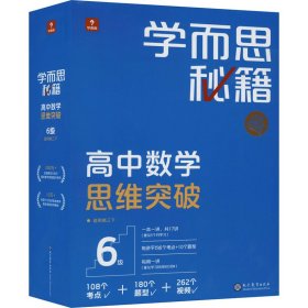 学而思秘籍高中数学思维突破6级 高三智能教辅 学而思网校内部讲义 一题一码配套视频智能批改 巩固提升完整数学体系