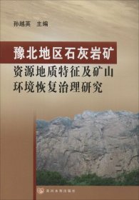 豫北地区石灰岩矿资源地质特征及矿山环境恢复治理研究