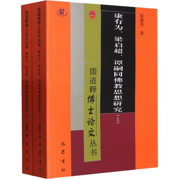 康有为、梁启超、谭嗣同思想研究(全2册) 宗教 赵建华 新华正版