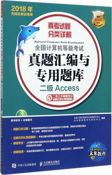 2018年无纸化考试专用 全国计算机等级考试真题汇编与专用题库 二级Access