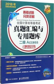 2018年无纸化考试专用 全国计算机等级考试真题汇编与专用题库 二级Access