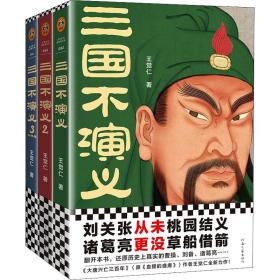 三国不演义（史实版三国演义！刘关张从未桃园结义？诸葛亮更没草船借箭？翻开本书，还原历史上真实的曹操、刘备、诸葛亮……）