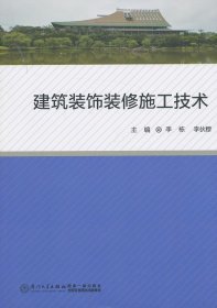 建筑装饰装修施工技术