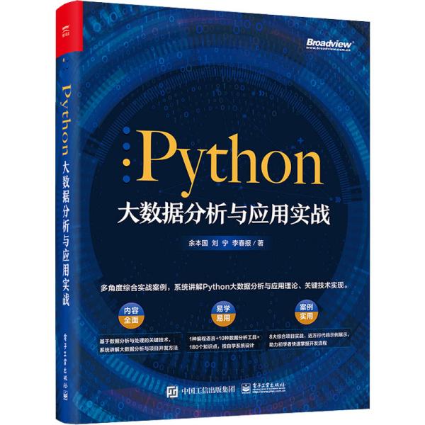 Python大数据分析与应用实战