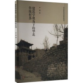 建筑学视角下的华北传统村落 彭鹏 著 新华文轩网络书店 正版图书