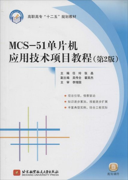 MCS51单片机应用技术项目教程（第2版）