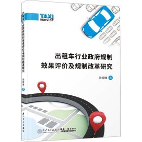 出租车行业政府规制效果评价及规制改革研究