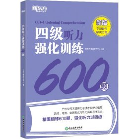 新东方 四级听力强化训练600题