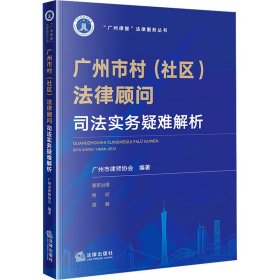 广州市村(社区)法律顾问司法实务疑难解析 广州市律师协会 著新华文轩网络书店 正版图书