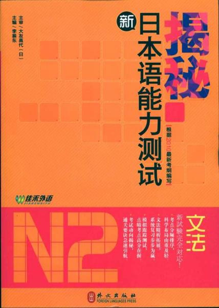 揭秘新日本语能力测试N2文法