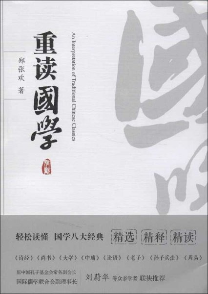 重读国学（让你轻松读懂国学八大经典《诗经》《书经》《大学》《中庸》《论语》《老子》《孙子兵法》《周易》）