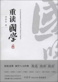 重读国学（让你轻松读懂国学八大经典《诗经》《书经》《大学》《中庸》《论语》《老子》《孙子兵法》《周易》）