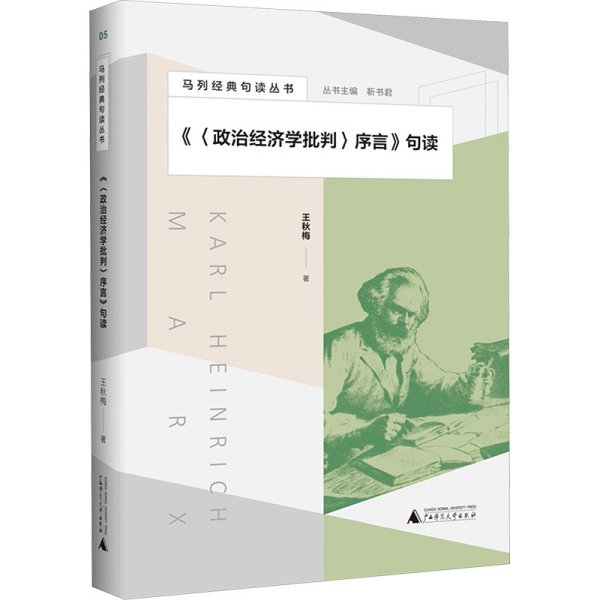 《〈政治经济学批判〉序言》句读 王秋梅著 著 著 新华文轩网络书店 正版图书