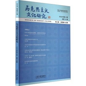 马克思主义文化研究 2024年第2期