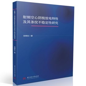 射频空心阴极放电特性及其条纹不稳定性研究 贺柳良 著 新华文轩网络书店 正版图书